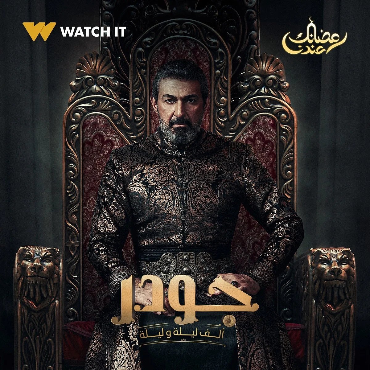 ألف ليلة وليلة: جودر